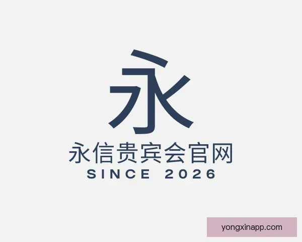 发现永信贵宾会官网